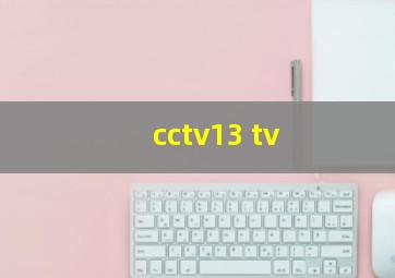 cctv13 tv